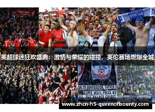 英超球迷狂欢盛典：激情与荣耀的碰撞，英伦赛场燃爆全城