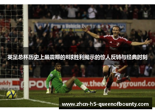 英足总杯历史上最震撼的8球胜利揭示的惊人反转与经典时刻