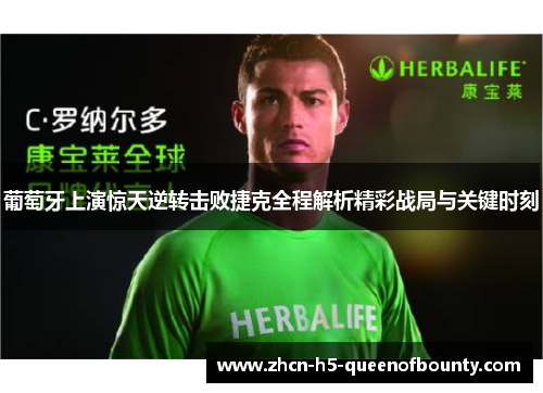 葡萄牙上演惊天逆转击败捷克全程解析精彩战局与关键时刻