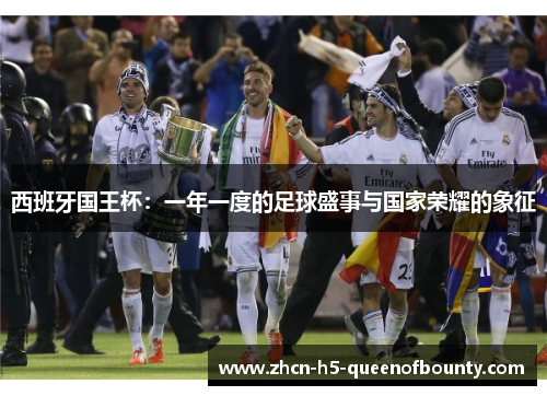 西班牙国王杯：一年一度的足球盛事与国家荣耀的象征
