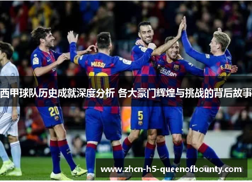 西甲球队历史成就深度分析 各大豪门辉煌与挑战的背后故事 西甲球队历史成就深度分析 各大豪门辉煌与挑战的背后故事