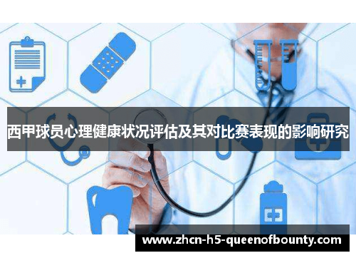 西甲球员心理健康状况评估及其对比赛表现的影响研究