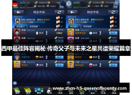 西甲最佳阵容揭秘 传奇父子与未来之星共谱荣耀篇章