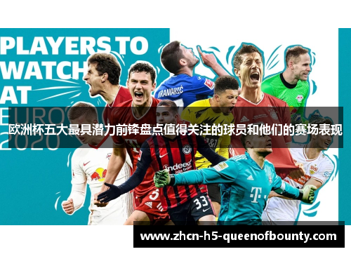 欧洲杯五大最具潜力前锋盘点值得关注的球员和他们的赛场表现 欧洲杯五大最具潜力前锋盘点值得关注的球员和他们的赛场表现