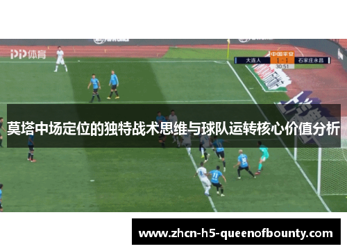 莫塔中场定位的独特战术思维与球队运转核心价值分析 莫塔中场定位的独特战术思维与球队运转核心价值分析