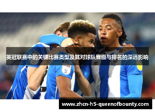 英冠联赛中的关键比赛类型及其对球队晋级与排名的深远影响