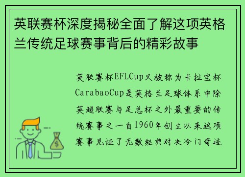 英联赛杯深度揭秘全面了解这项英格兰传统足球赛事背后的精彩故事
