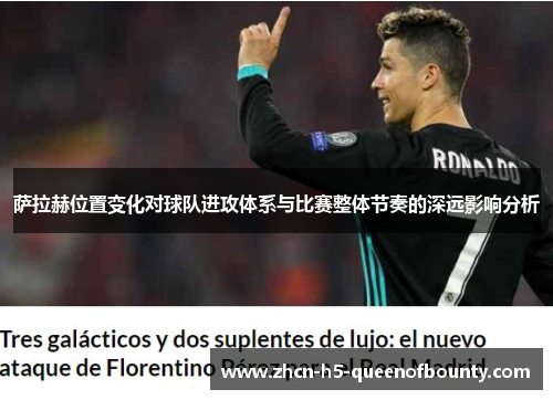 萨拉赫位置变化对球队进攻体系与比赛整体节奏的深远影响分析