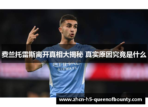 费兰托雷斯离开真相大揭秘 真实原因究竟是什么