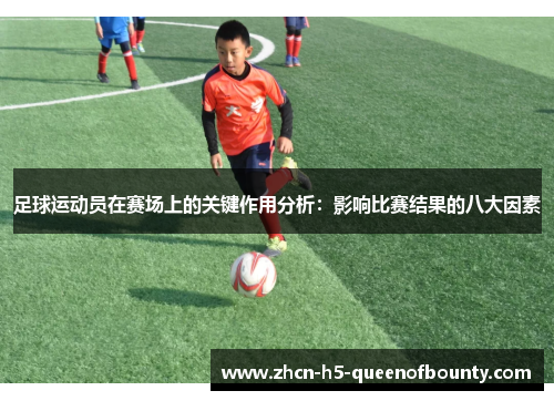 足球运动员在赛场上的关键作用分析：影响比赛结果的八大因素
