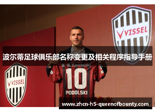 波尔蒂足球俱乐部名称变更及相关程序指导手册