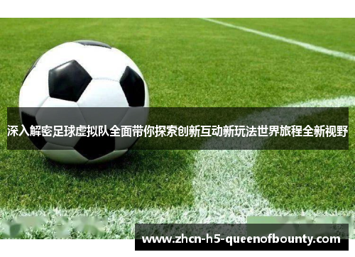 深入解密足球虚拟队全面带你探索创新互动新玩法世界旅程全新视野 深入解密足球虚拟队全面带你探索创新互动新玩法世界旅程全新视野