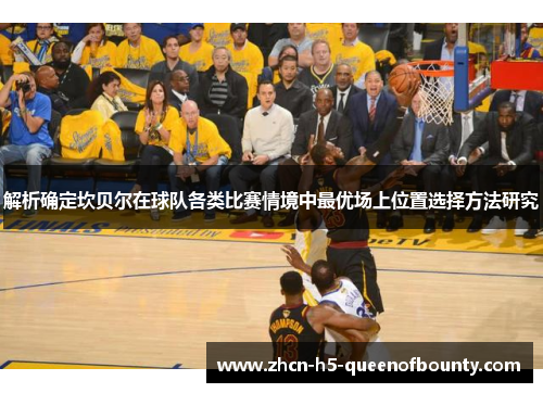 解析确定坎贝尔在球队各类比赛情境中最优场上位置选择方法研究