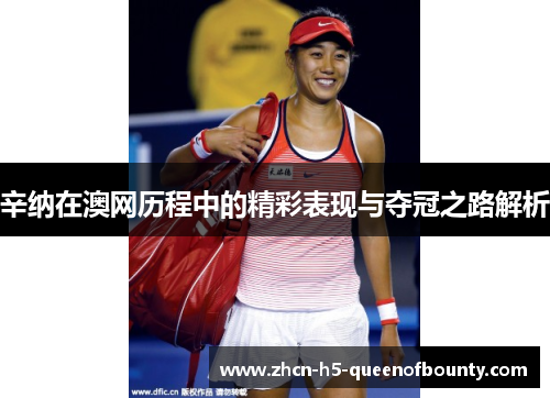 辛纳在澳网历程中的精彩表现与夺冠之路解析