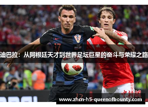 迪巴拉：从阿根廷天才到世界足坛巨星的奋斗与荣耀之路