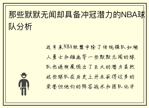 那些默默无闻却具备冲冠潜力的NBA球队分析
