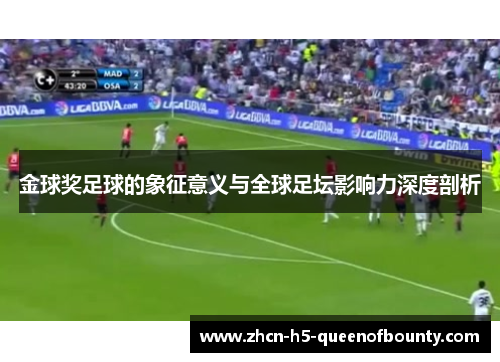 金球奖足球的象征意义与全球足坛影响力深度剖析