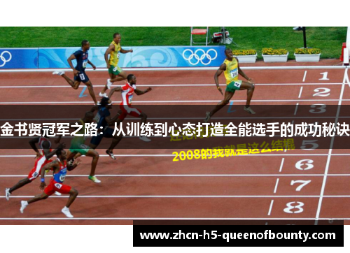 金书贤冠军之路:从训练到心态打造全能选手的成功秘诀 金书贤冠军之路:从训练到心态打造全能选手的成功秘诀