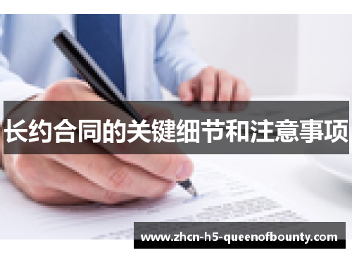 长约合同的关键细节和注意事项