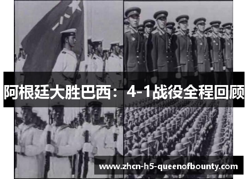 阿根廷大胜巴西:4-1战役全程回顾 阿根廷大胜巴西:4-1战役全程回顾