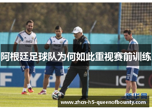 阿根廷足球队为何如此重视赛前训练