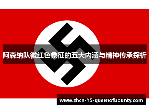 阿森纳队徽红色象征的五大内涵与精神传承探析