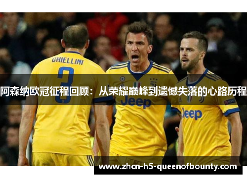 阿森纳欧冠征程回顾：从荣耀巅峰到遗憾失落的心路历程