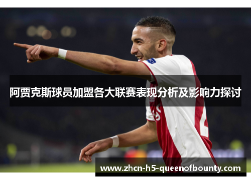 阿贾克斯球员加盟各大联赛表现分析及影响力探讨