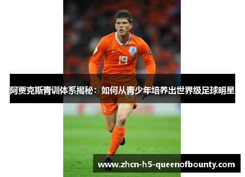 阿贾克斯青训体系揭秘：如何从青少年培养出世界级足球明星