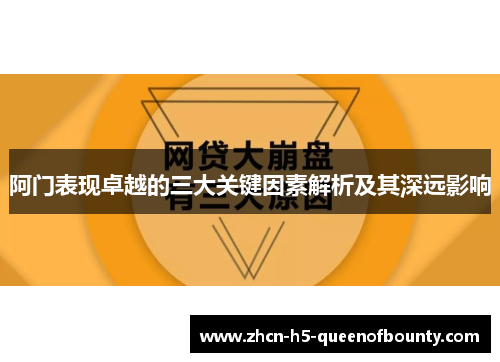 阿门表现卓越的三大关键因素解析及其深远影响 阿门表现卓越的三大关键因素解析及其深远影响