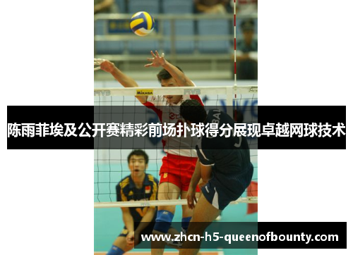 陈雨菲埃及公开赛精彩前场扑球得分展现卓越网球技术