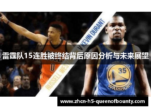 雷霆队15连胜被终结背后原因分析与未来展望
