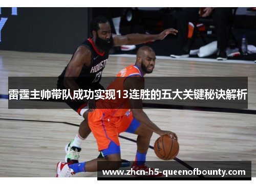 雷霆主帅带队成功实现13连胜的五大关键秘诀解析 雷霆主帅带队成功实现13连胜的五大关键秘诀解析