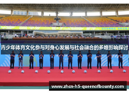 青少年体育文化参与对身心发展与社会融合的多维影响探讨