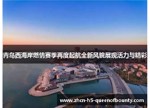 青岛西海岸燃情赛季再度起航全新风貌展现活力与精彩
