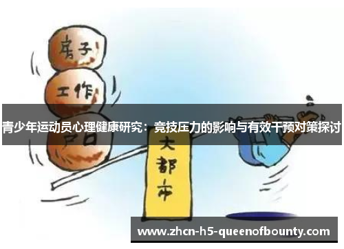 青少年运动员心理健康研究:竞技压力的影响与有效干预对策探讨 青少年运动员心理健康研究:竞技压力的影响与有效干预对策探讨