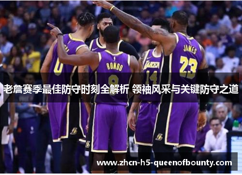 老詹赛季最佳防守时刻全解析 领袖风采与关键防守之道