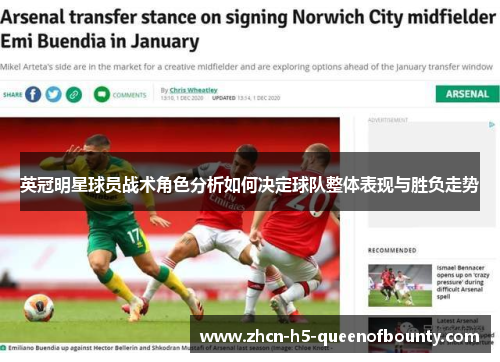 英冠明星球员战术角色分析如何决定球队整体表现与胜负走势 英冠明星球员战术角色分析如何决定球队整体表现与胜负走势