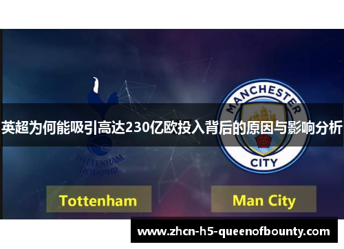 英超为何能吸引高达230亿欧投入背后的原因与影响分析