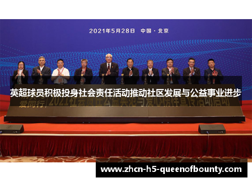 英超球员积极投身社会责任活动推动社区发展与公益事业进步 英超球员积极投身社会责任活动推动社区发展与公益事业进步