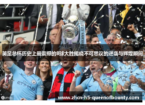 英足总杯历史上最震撼的8球大胜揭晓不可思议的逆袭与辉煌瞬间