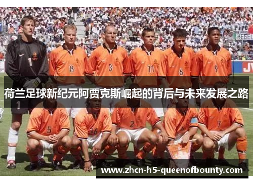荷兰足球新纪元阿贾克斯崛起的背后与未来发展之路