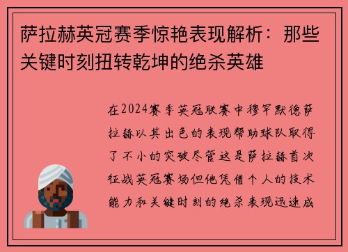 萨拉赫英冠赛季惊艳表现解析：那些关键时刻扭转乾坤的绝杀英雄