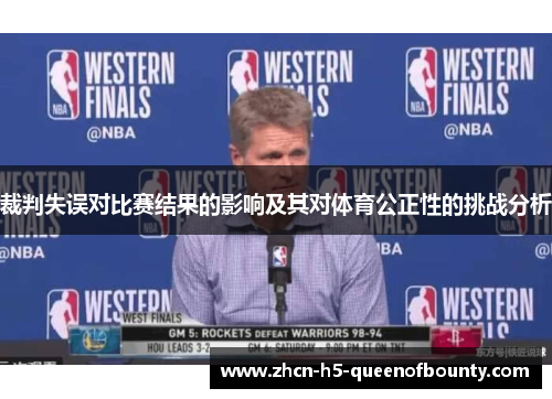 裁判失误对比赛结果的影响及其对体育公正性的挑战分析