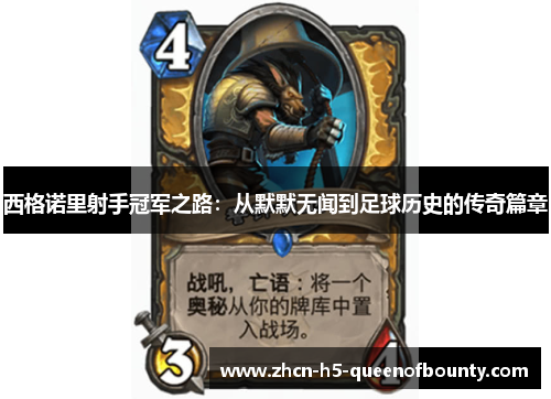 西格诺里射手冠军之路：从默默无闻到足球历史的传奇篇章