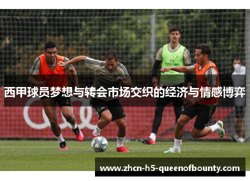 西甲球员梦想与转会市场交织的经济与情感博弈