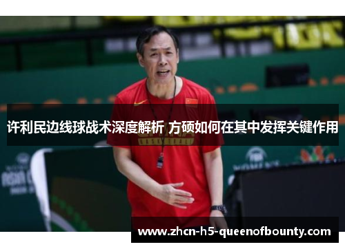 许利民边线球战术深度解析 方硕如何在其中发挥关键作用