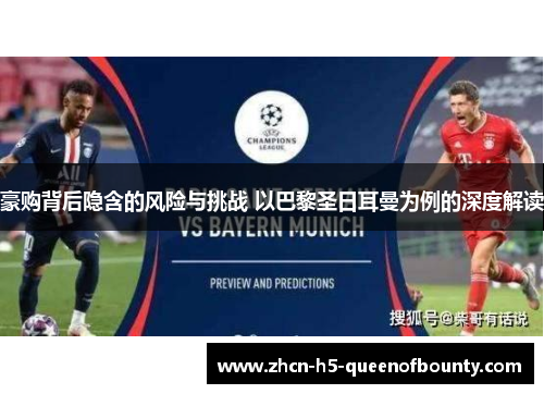 豪购背后隐含的风险与挑战 以巴黎圣日耳曼为例的深度解读