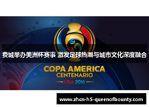 费城举办美洲杯赛事 激发足球热潮与城市文化深度融合