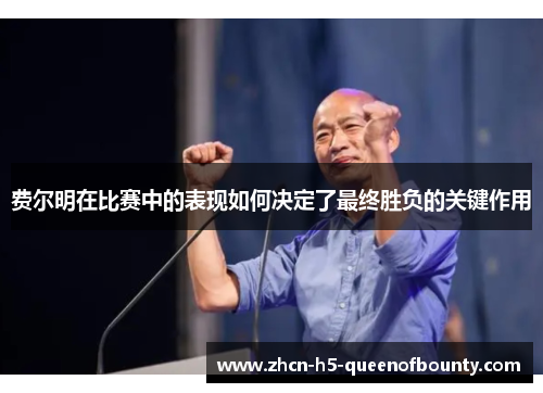 费尔明在比赛中的表现如何决定了最终胜负的关键作用